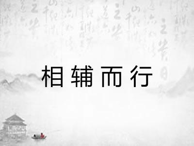 相辅而行