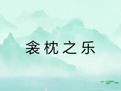 衾枕之乐