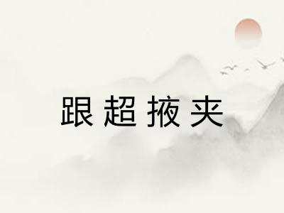 跟超掖夹