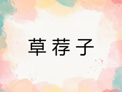 草荐子