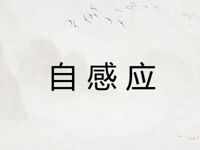 自感应