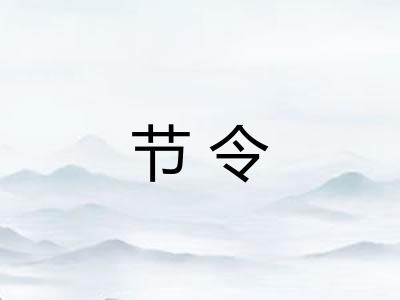 节令
