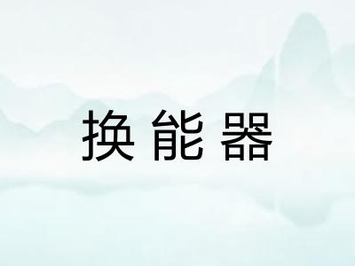 换能器
