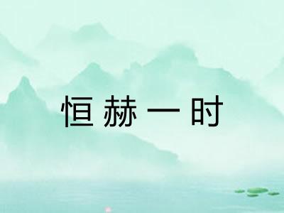 恒赫一时