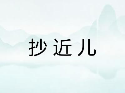 抄近儿