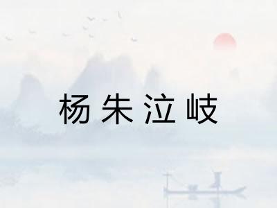 杨朱泣岐