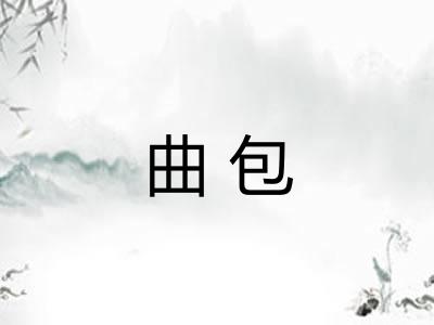 曲包