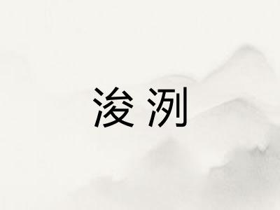 浚洌
