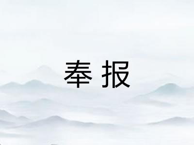 奉报