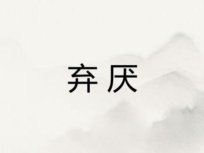 弃厌