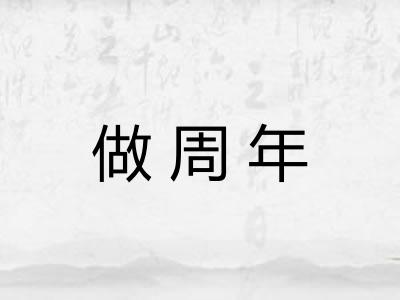 做周年