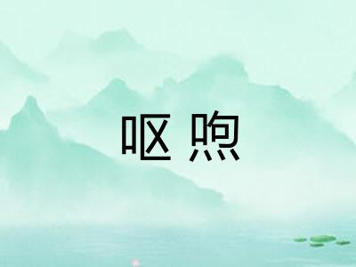呕喣