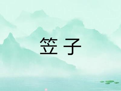 笠子