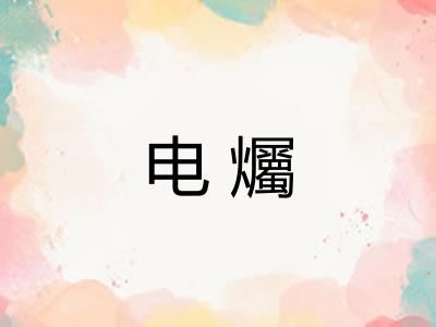电爥