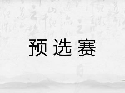 预选赛
