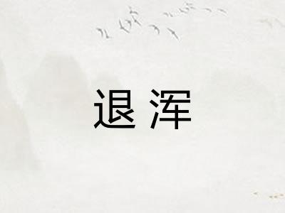 退浑