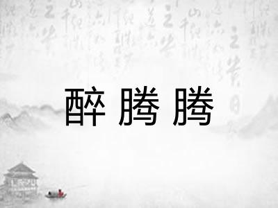 醉腾腾