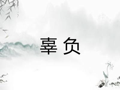 辜负