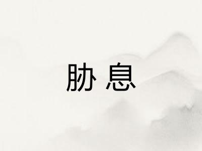 胁息