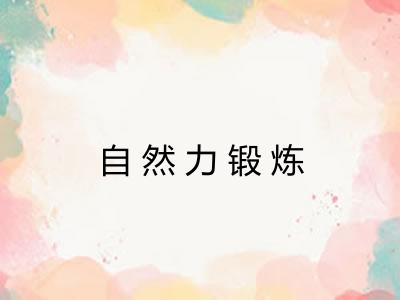 自然力锻炼