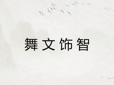 舞文饰智