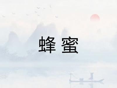 蜂蜜