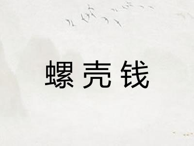 螺壳钱