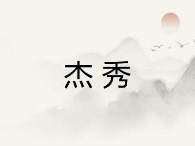 杰秀