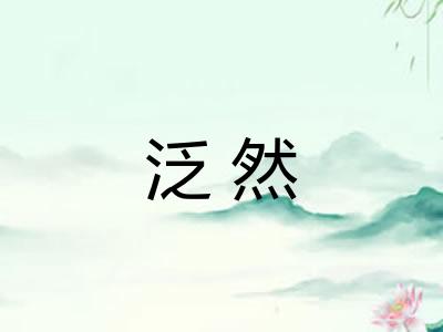泛然