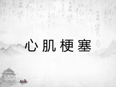心肌梗塞
