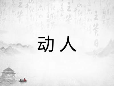 动人