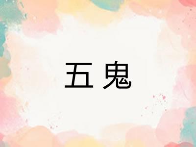 五鬼