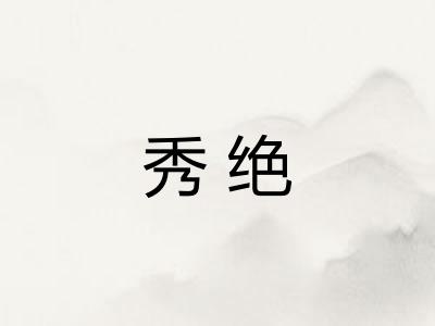 秀绝