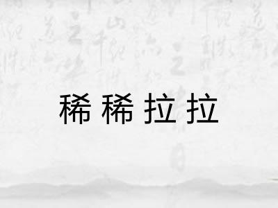 稀稀拉拉