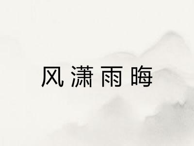 风潇雨晦