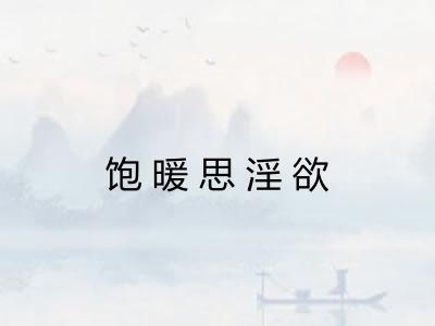饱暖思淫欲