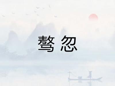 骜忽