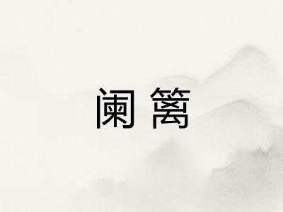 阑篱