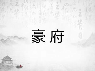 豪府
