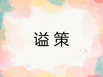 谥策