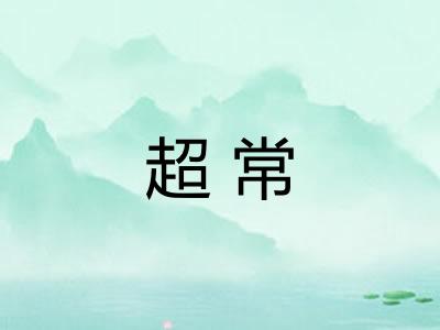 超常
