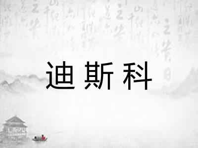 迪斯科