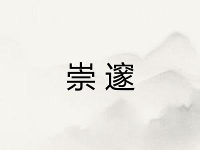 崇邃
