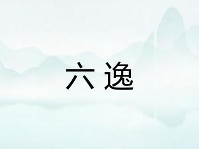 六逸