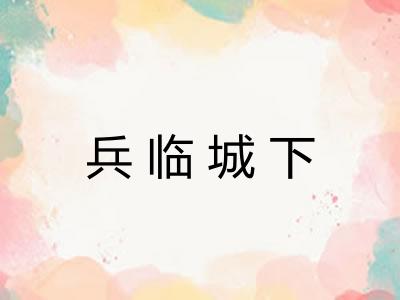 兵临城下