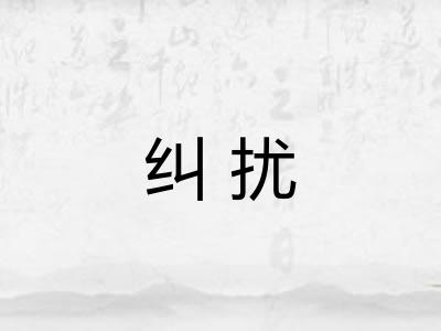 纠扰