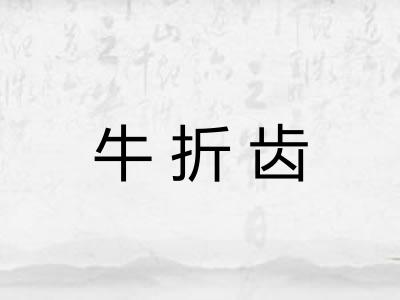 牛折齿