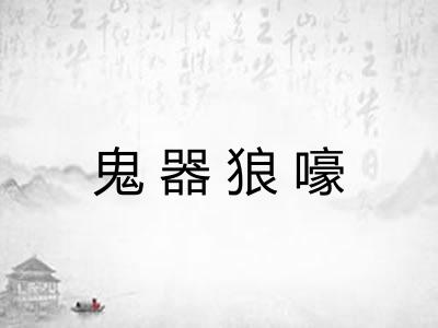 鬼器狼嚎