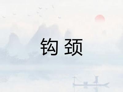 钩颈