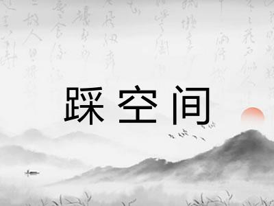 踩空间